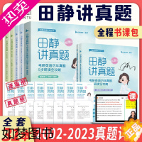 [正版][书课包]2024考研英语田静讲真题英语一英语二2002-2023历年真题基础强化冲刺版网课视频搭田静句句真研含