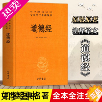 [正版][精装]道德经正版原著老子 全本全注全译三全本 全集无删减原文注释文白对照老子白话全解道家哲学书籍 中华书局出品