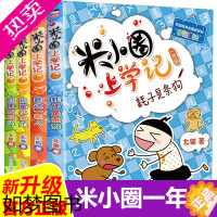 [正版]米小圈上学记一年级注音版全套4册小学生课外阅读书籍带拼音一二年级课外书必读图书儿童读物 7-10适合孩子的绘本故