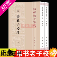 [正版]]正版2册中华书局正版新编诸子集成帛书老子校注高明撰繁体竖排版 黑白无彩图老子书籍老子德道经国学