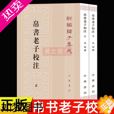 [正版]]正版2册中华书局正版新编诸子集成帛书老子校注高明撰繁体竖排版 黑白无彩图老子书籍老子德道经国学