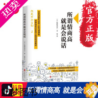 [正版][ 正版书籍]所谓情商高 就是会说话 佐佐木圭一 日本深受欢迎的人际沟通课程 抖音情商课演讲口才