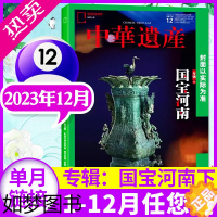 [正版][国宝河南]中华遗产杂志2023年11/12月[含1-10月/全年订阅/增刊/2024年]台北故宫/明十三陵历史