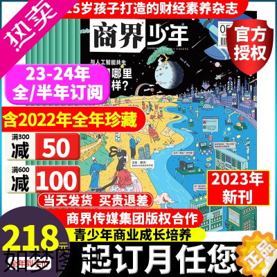 [正版]商界少年杂志2023年1-11月2024[全年/季度订阅]2022年全年珍藏礼盒装9-15岁孩子少年财商素养