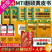 [正版] 2024MTI翻译硕士黄皮书 211翻译硕士英语357翻译基础汉语写作与百科知识真题词典词条 搭翻译硕