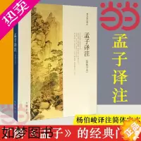 [正版][]孟子译注 杨伯峻译注杨伯峻在学术界和读者中享有盛誉 简体字本中小学生青少年课外阅读/国学藏书中华书局 正版书