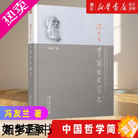 [正版][书店]正版 中国哲学简史 著名哲学家冯友兰先生七十年的经典中国哲学入门读物 冯友兰亲自审定认可版本