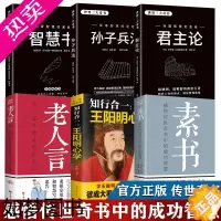 [正版]全6册 素书成功智慧 黄石公中国传统文化 老人言 你一辈子都要听的老话知行合一王阳明心学君主论孙子兵法智慧论为人