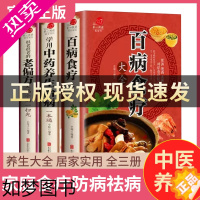 [正版]百病食疗大全书正版全套3册 学用中药养生治病 很老很老的老偏方 彩色图解正版 原版古籍 膳食营养健康一本通 中医