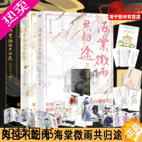 [正版]海棠微雨共归途1-3共3册未完结 随书附赠丰富赠品 肉包不吃肉 原名二哈和他的白猫师尊实体书 古风小说晋江 磨铁