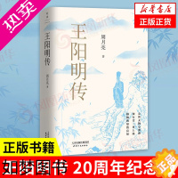 [正版]王阳明传 20周年纪念版 当代心学名家周月亮教授著 王阳明知行合一王阳明心学 人物传记人生哲学 正版书籍 凤凰书