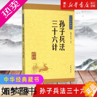 [正版]高启强同款狂飙[书店]正版 孙子兵法三十六计/中华经典藏书 中华书局