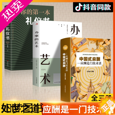 [正版]全3册 中国式应酬正版与潜规则 你的一本礼仪书 办事的艺术 应酬是门技术活酒局饭局说话技巧口才职场社交为人处世人