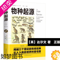 [正版]正版物种起源[英]达尔文 著 进化论 生物学建立在科学基础上 青少年学生科普知识读物自然百科全书生命科学书籍