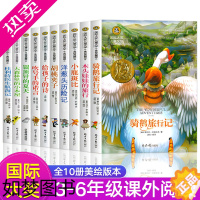 [正版]抖音同款 全套10册国际大奖儿童文学四年级下册课外书阅读骑鹅旅行记小鹿斑比三年级五8-12岁小学生阅读的经典书籍