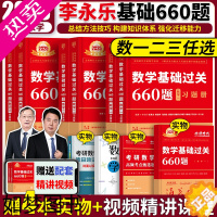 [正版]李永乐660题 2024/2025李永乐武忠祥考研数学一二三武忠祥高等数学线性代数辅导讲义高数复习全书历年真题全