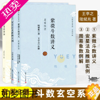 [正版]正版图书 斗数玄空系列套装3册 周易象数例解 紫微斗数讲义星曜性质安星法及推断实例 王亭之 陆斌兆著 复旦大学出