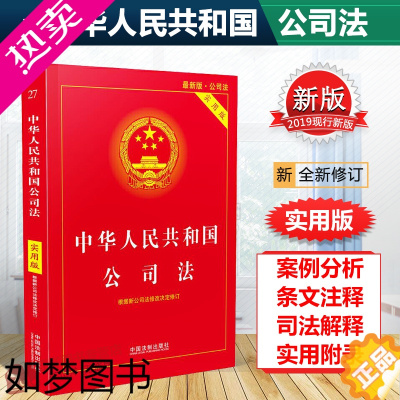 [正版]正版2023适用公司法法条 中华人民共和国公司法实用版 2021年4月修订版中国公司法与企业法合同法法律基础