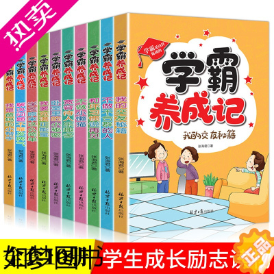 [正版]学霸养成记全10册课外书必读3-6年级儿童成长励志书籍小故事大道理儿童读物四五六年级小学生课外阅读书籍