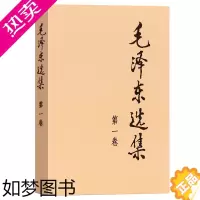 [正版][正版]毛泽东选集 卷一 人民出版社 普及本 毛泽东语录毛泽东思想著作箴言诗词毛选全集未删减毛主席语录文选文集