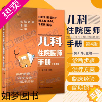 [正版]儿科住院医师手册4四版吴升华 丛书临床用药内科速查指南实用新生儿学新版查房医嘱装备处方急诊规培医生值班书籍规范化