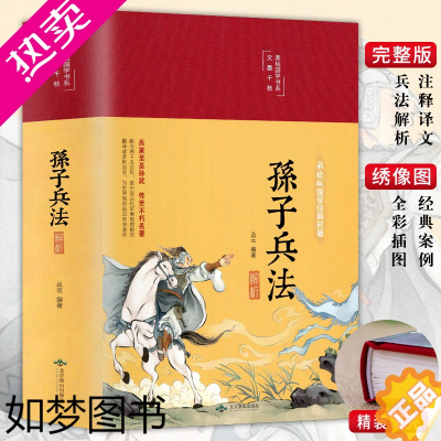 [正版]狂飙高启强同款 孙子兵法与三十六计正版原著商业战略完整版白话文言文原文注释兵法谋略品味人生解读全解国学经典书籍非