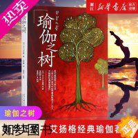 [正版][书店]正版 瑜伽之树 艾扬格瑜伽爱好者的宝典 yoga初学教程 型体塑形 艾扬格瑜伽