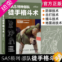 [正版]SAS特种徒手格斗术徒手格斗术柔道特种训练书 特种兵徒手格斗姿势大全书籍 格斗技法大全书籍 自卫术自