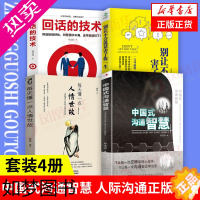 [正版][套装4册]中国式沟通智慧+别让不会说话害了你一生+每天懂一点人情世故+回话的技术 人际沟通正版书籍 [凤凰书店