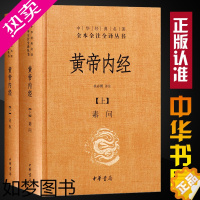 [正版][中华书局正版全2册]精装黄帝内经全集正版中华书局中华经典名著全本全注全译素问灵柩古典中医基础理论养生智慧皇帝内