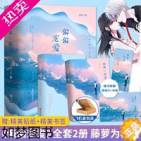 [正版][赠精美海报+书签]偏偏宠爱实体书小说正版上下全套2册藤萝为枝著原名病态宠爱长月无烬江忍爱情校园学生时代周边言情