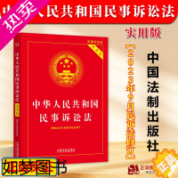 [正版][2023年9月民诉法修订]中华人民共和国民事诉讼法实用版 新民诉法新司法解释民事诉讼法条文理解与适用民事诉