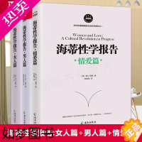 [正版][]正版 全三册海蒂性学报告:女人篇+男人篇+情爱篇 性学三论情感性爱情爱内幕性学研究读本夫妻两性生活情趣女