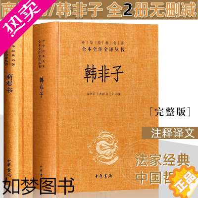 [正版][正版]商君书韩非子 全2册无删减 全集 完整版法家经典书籍中华书局全注全译法家经典书籍中国哲学 注释译文 正版