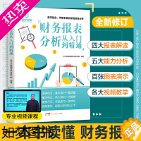 [正版]一本书读懂财报财务报表分析从入门到精通手把手教你读财报分析从0到1财务管理会计书籍基础从报表看企业财务报表上市公