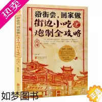 [正版]街边小吃炮制完全攻略菜谱 面食菜谱 炒菜厨师 菜谱各地小吃合集书菜谱书家常菜大全家常菜谱大全食谱