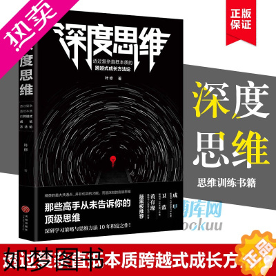 [正版]正版 深度思维 叶修著 透过复杂直抵本质的跨越式成长方法论逻辑思维训练谋略黑匣子思维终身成长思维导图职场成功