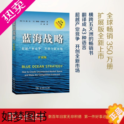 [正版][]蓝海战略(扩展版)(平装) W.钱·金 勒妮·莫博涅 摆脱竞争格局,开创全新市场 商务印书馆 正版书籍