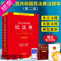 [正版]正版 2023年适用 民法典注释本二版 2022年版中华人民共和国民法典注释本 二版2版 含司法解释 民法典