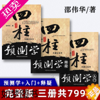 [正版]四柱预测学 入门释疑 全3册修订本 邵伟华著正版 周易八字命理入门基础 四柱预测学 中国科学文化音像出版社