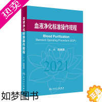 [正版]血液净化标准规程2021 人卫版陈香美操作肾内科2022年血透资料书中心专科基础护理肾脏病血管实用手册crrt书