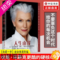 [正版]人生由我 中文版 梅耶马斯克 著 励志版向前一步步成功女性 特斯拉埃隆马斯克妈妈母亲 财经人物心理励志图书正版