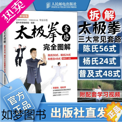 [正版]陈氏太极拳套路完全图解 陈氏56式杨氏24式和普及48式 视频学习版 武功秘籍太极拳武术气功健身书籍