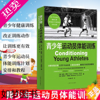 [正版]青少年运动员体能训练 篮球体能训练足球运动员体能训练理论与方法田径运动体能训练 青少年体能训练书籍 体能训练书