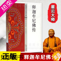[正版]正版]释迦牟尼佛传 中国佛学经典宝藏 星云大师监制 东方出版社图书籍佛教文化宗教信仰传统文化国学经典古籍书籍