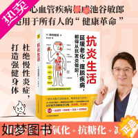 [正版]抗炎生活池谷敏郎著日本名医心血管疾病专家从饮食方法到生活习惯10个饮食关键点炎症自测表3分钟坚持小动作D家庭保健