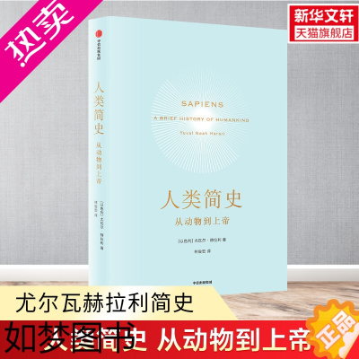 [正版]人类简史2015文津奖从动物到上帝尤瓦尔赫拉利著正版未来简史今日简史人类学历史书籍 出版社 正版书籍 书店