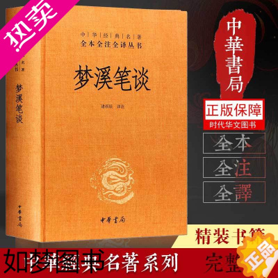 [正版]梦溪笔谈 中华经典名著全本全注全译丛书 诸雨辰 中华书局全本无删减 文化古籍 文白对照原文注释译文 中国古代大百