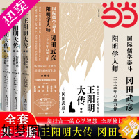 [正版][ 正版书籍]王阳明大传 冈田武彦 知行合一的心学智慧 全新修订版共3册全集传记 知行合一心学中国古代史儒学人生