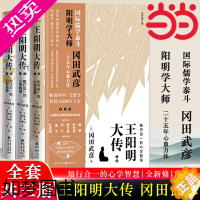 [正版][ 正版书籍]王阳明大传 冈田武彦 知行合一的心学智慧 全新修订版共3册全集传记 知行合一心学中国古代史儒学人生